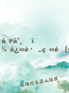 僵尸，快跑